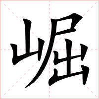 崛字字形图片