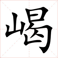 嵑字字形图片