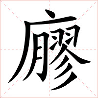 廫字字形图片