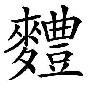 䵄字字形图片
