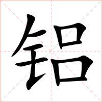 铝字字形图片