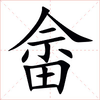 畲字字形图片