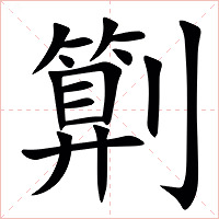 㔍字字形图片