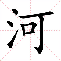 河字字形图片
