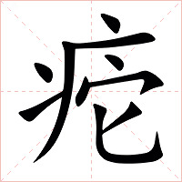 㾃字字形图片