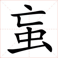 䖟字字形图片