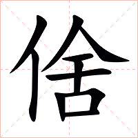 倽字字形图片