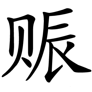 赈字字形图片