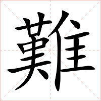 難字字形图片