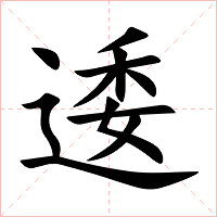 逶字字形图片