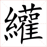 䌯字字形图片