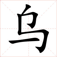 乌字字形