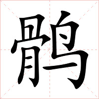 鹘字字形图片