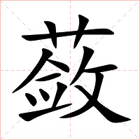 蔹字字形图片