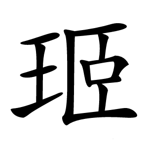 㺿字字形图片