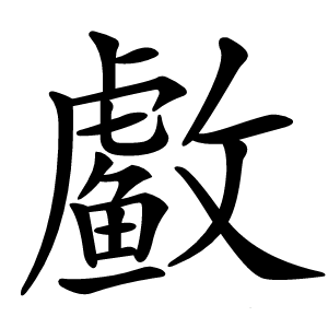 䲣字字形图片