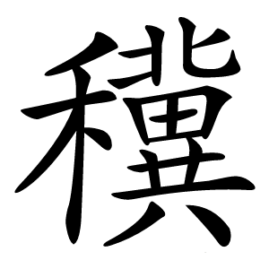 䆊字字形图片