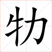 牞字字形图片