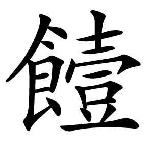 饐字字形图片