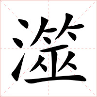 澨字字形图片