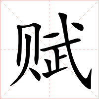 赋字字形图片