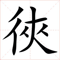 㣣字字形图片