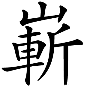 嶄字字形图片