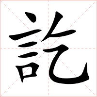 訖字字形图片