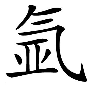 氩字字形图片