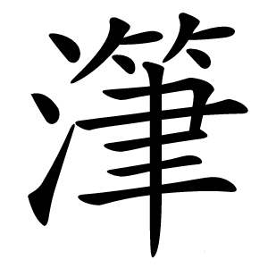 潷字字形图片