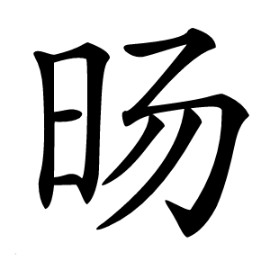 旸字字形图片