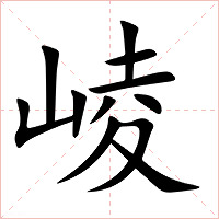 崚字字形图片