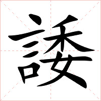 諉字字形图片