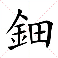 鈿字字形图片