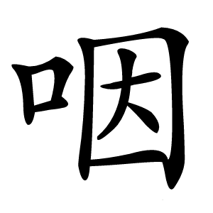 咽字字形图片
