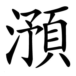 澦字字形图片