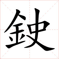 鉂字字形图片