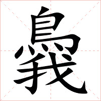 䳗字字形图片