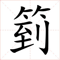 箌字字形图片