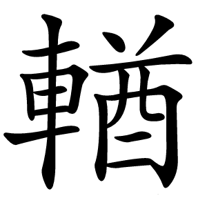 輶字字形图片