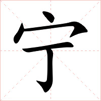 宁字字形图片