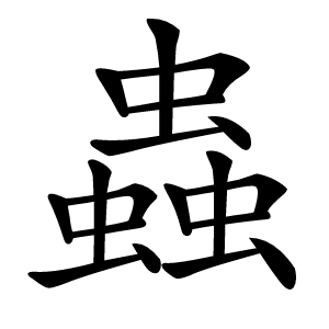 蟲字字形图片