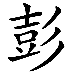 彭字字形图片