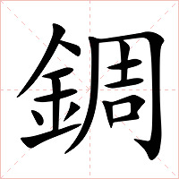 錭字字形图片