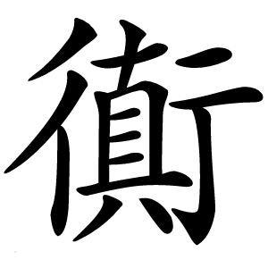 衠字字形