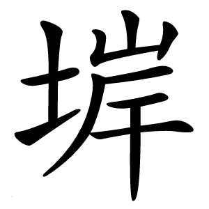 堓字字形图片