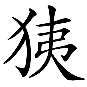 㹫字字形图片