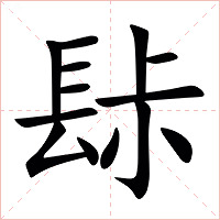 䦊字字形图片