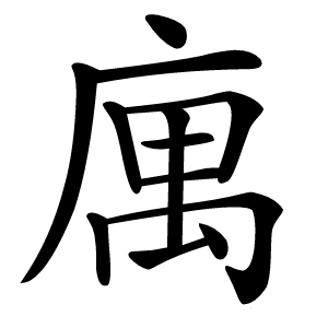 庽字字形
