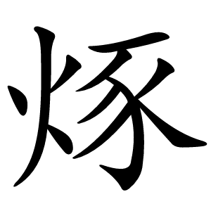烼字字形图片